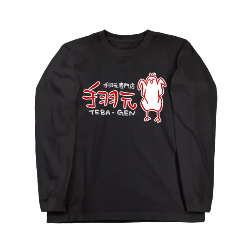 手羽元専門店 手羽元 オフィシャルグッズ（赤） Long Sleeve T-Shirt