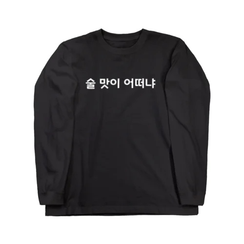 梨泰院クラス Long Sleeve T-Shirt