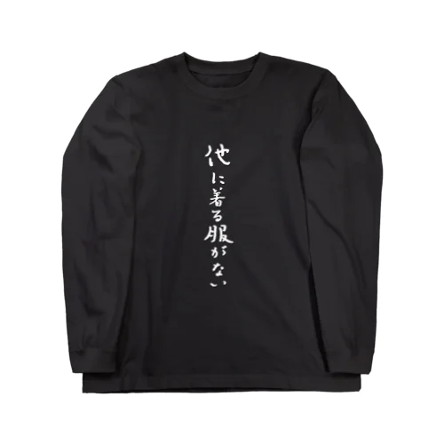 他に着る服がない ロングスリーブTシャツ