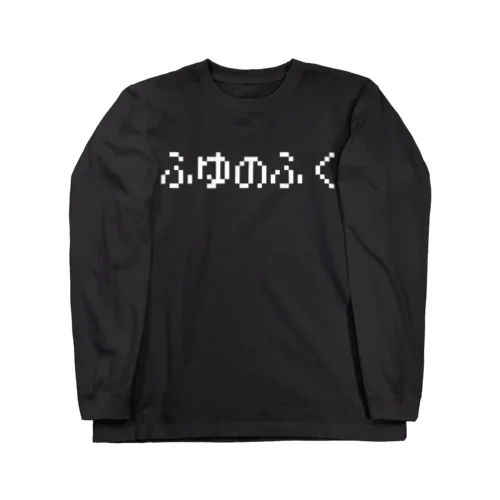 ふゆのふく-冬の服- 白ロゴ Long Sleeve T-Shirt