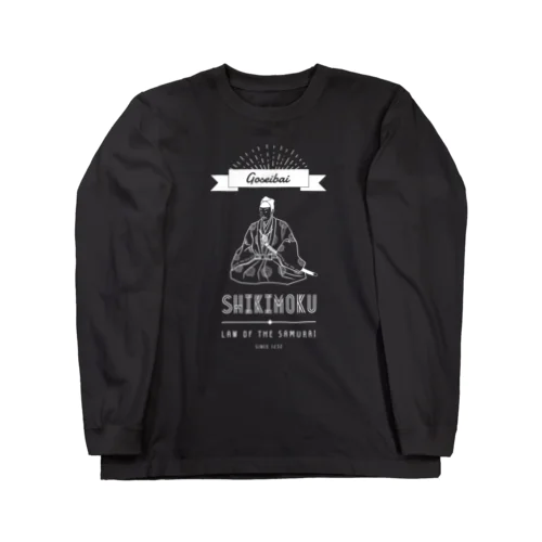 御成敗式目（黒） Long Sleeve T-Shirt