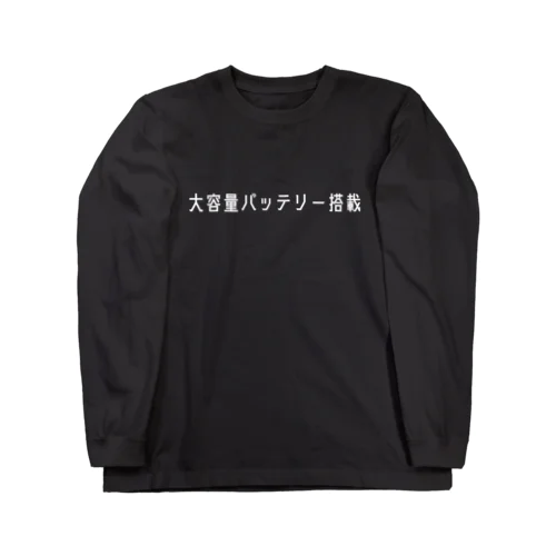 大容量バッテリー搭載（ホワイト） ロングスリーブTシャツ