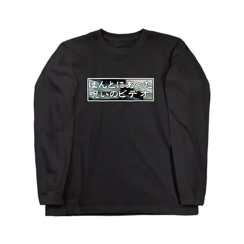 ほんとにあった！初代呪いのビデオロゴTシャツその２ Long Sleeve T-Shirt