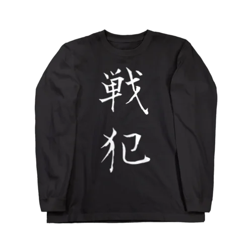 戦犯Tシャツ(黒) Long Sleeve T-Shirt