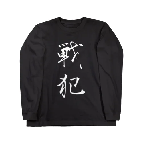 戦犯Tシャツ(黒) ロングスリーブTシャツ