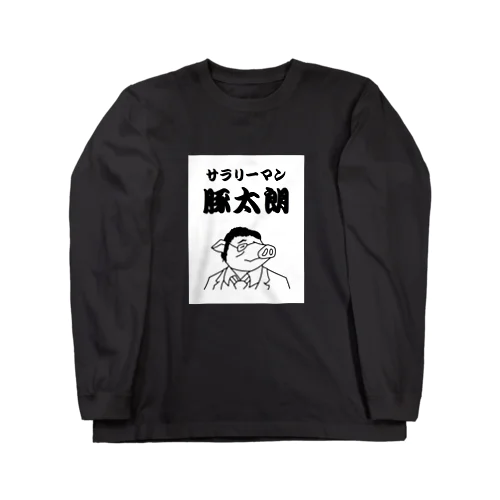 サラリーマン豚太朗（ぶたたろう）！！ Long Sleeve T-Shirt