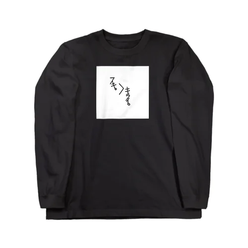 スキ。＞キライ。 Long Sleeve T-Shirt