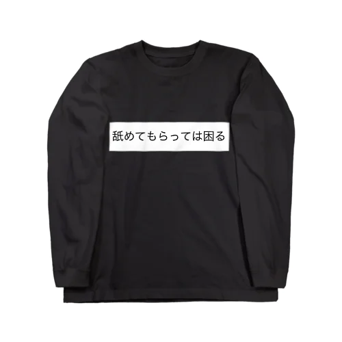 「舐めてもらっては困る」 Long Sleeve T-Shirt