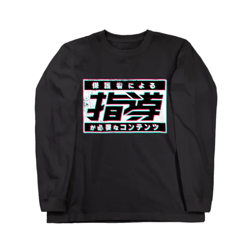 保護者による指導が必要 Long Sleeve T-Shirt