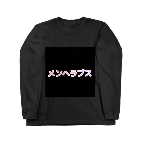 メンヘラブス ロングスリーブTシャツ