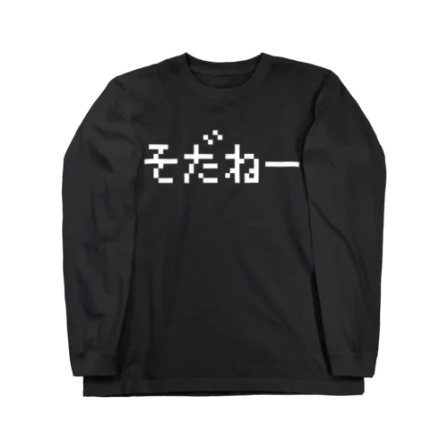 そだねー  白ロゴ ロングスリーブTシャツ