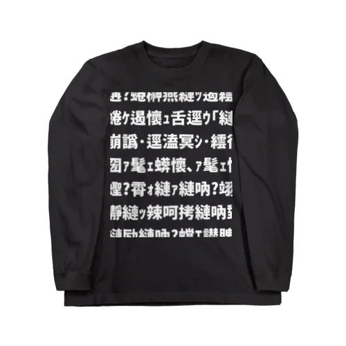 ､ｧ髦ｪ縺ｯ辣呵縺ｧ吶? Long Sleeve T-Shirt