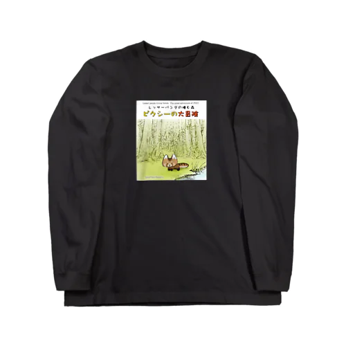 ピクシーの大冒険 Long Sleeve T-Shirt