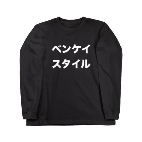 ベンケイ スタイル Long Sleeve T-Shirt