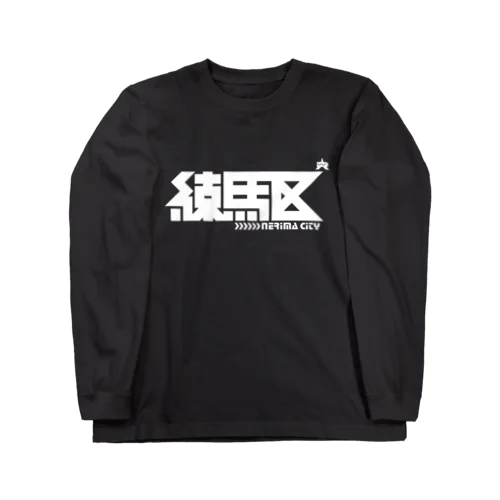 練馬区 Long Sleeve T-Shirt