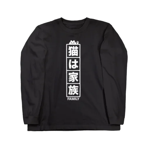 猫は家族・白・family・ネコ・文字・メッセージ・かわいい Long Sleeve T-Shirt