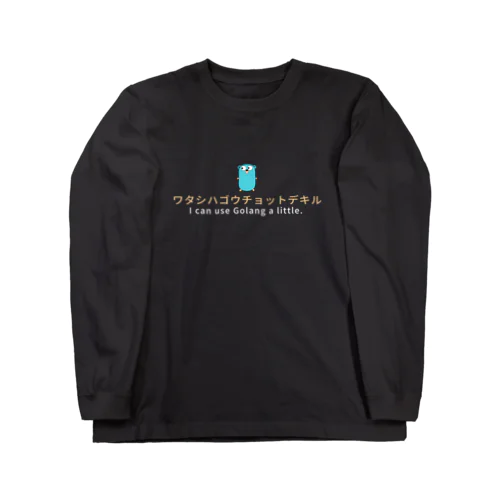 ワタシハゴウチョットデキルTシャツ Long Sleeve T-Shirt