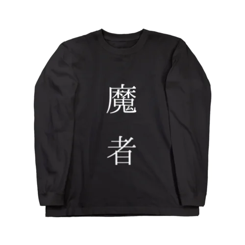 魔者 ロングスリーブTシャツ