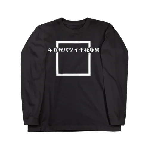 40代バツイチ独身男 Long Sleeve T-Shirt