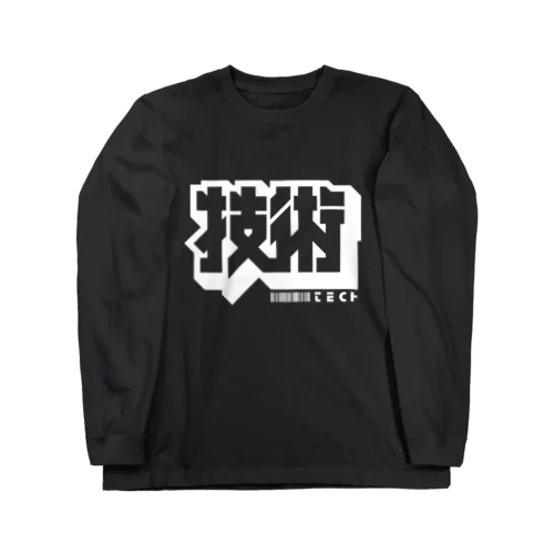 技術 Long Sleeve T-Shirt