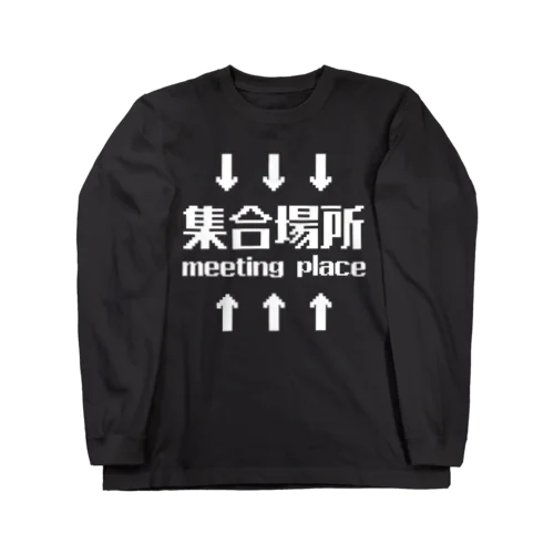 集合場所(白) Long Sleeve T-Shirt