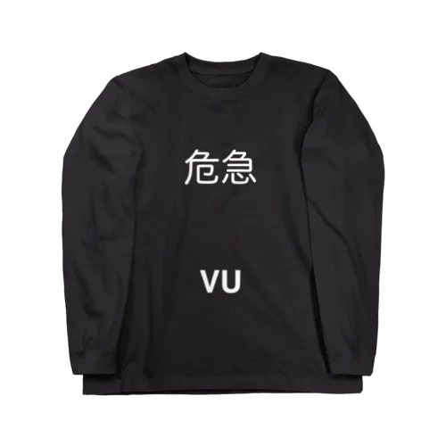 危急(VU) Long Sleeve T-Shirt