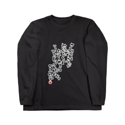 面白おもしろドリフト言葉 Long Sleeve T-Shirt