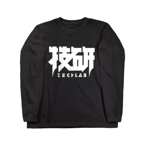 技研 ロングスリーブTシャツ