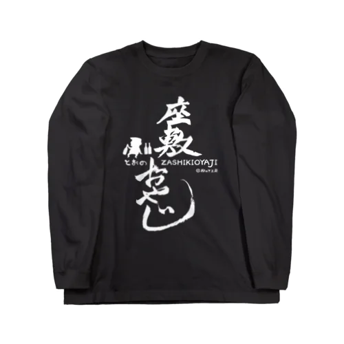 座敷おやじ(白) ロングスリーブTシャツ