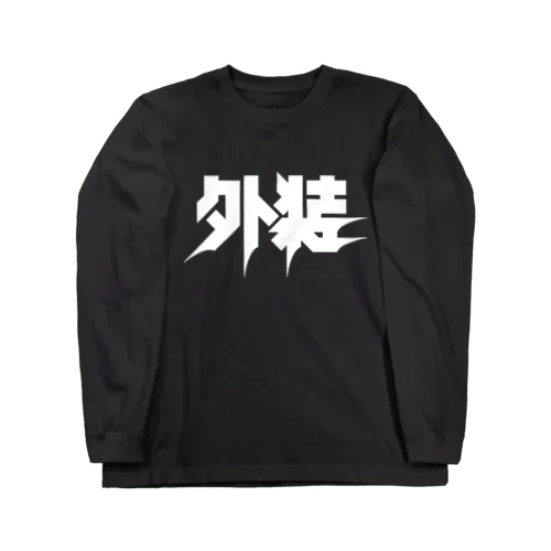 外装 Long Sleeve T-Shirt