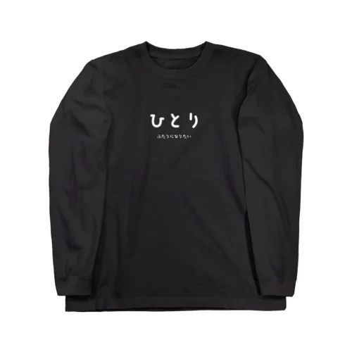 ひとり Long Sleeve T-Shirt