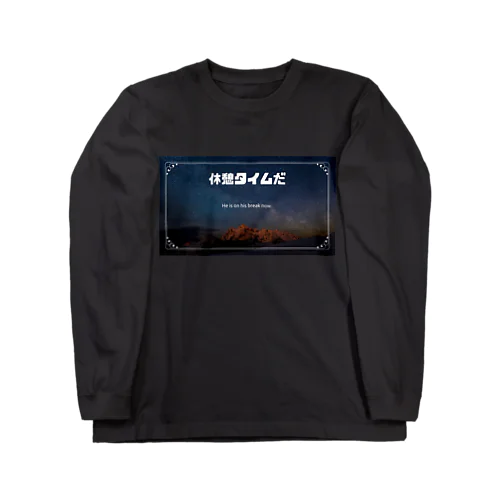 休憩タイムTシャツ Long Sleeve T-Shirt