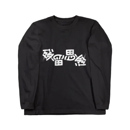 残留思念 Long Sleeve T-Shirt