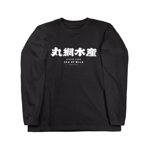 丸網水産 作業着（黒） Long Sleeve T-Shirt