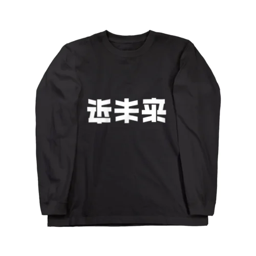 近未来 ロングスリーブTシャツ