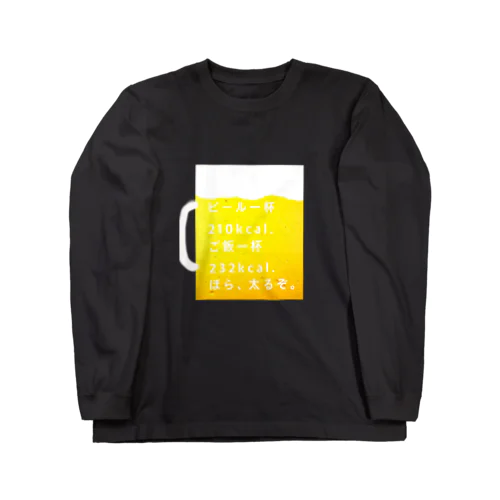 ビール。ご飯。カロリー。 Long Sleeve T-Shirt