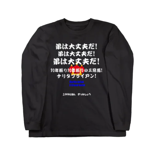 馬イラスト012 【名実況】1994年菊花賞 白 Long Sleeve T-Shirt