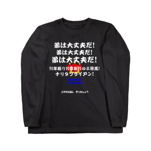 馬イラスト012 【名実況】1994年菊花賞 白 ロングスリーブTシャツ