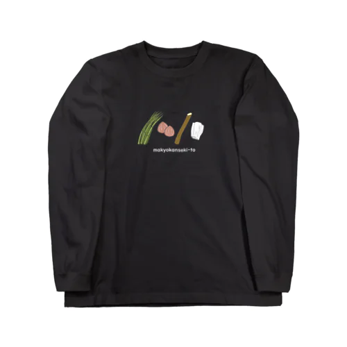 麻杏甘石湯 Long Sleeve T-Shirt