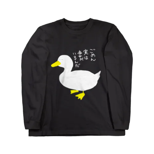 ごめん実は妻がいるんだアヒル Long Sleeve T-Shirt