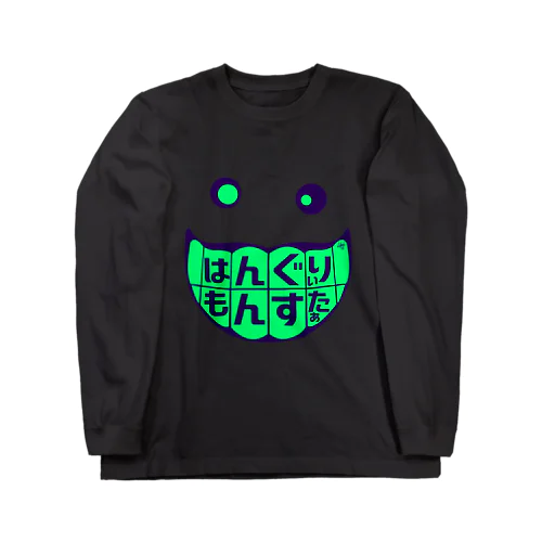 はんぐりぃもんすたぁ Long Sleeve T-Shirt