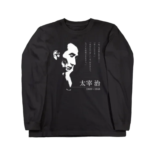 【日本文學館】太宰治 ロングスリーブTシャツ