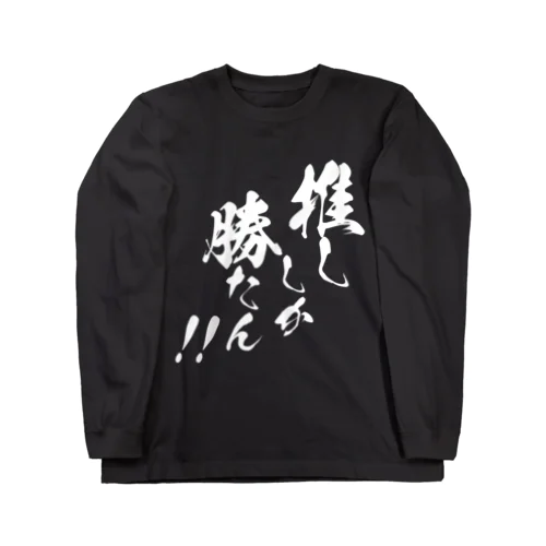 推ししか勝たん！！【白文字】 ロングスリーブTシャツ