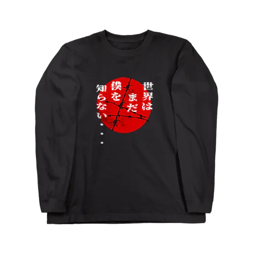 世界はまだ僕を知らない　レッドムーン ver. Long Sleeve T-Shirt