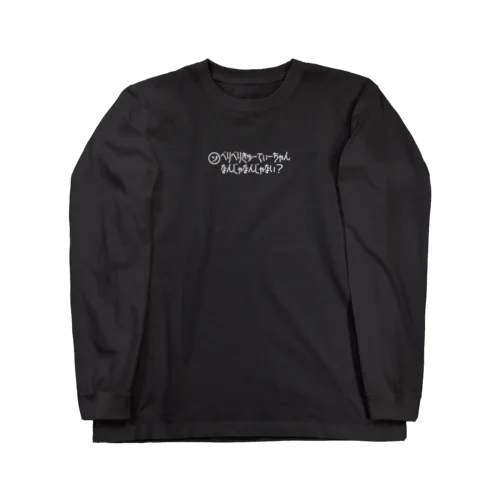 ベリキュー Long Sleeve T-Shirt