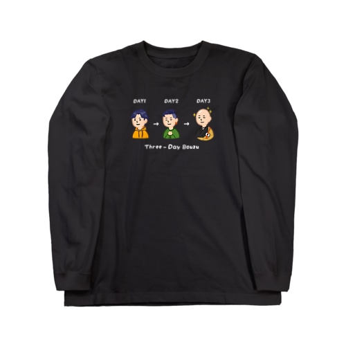三日で坊主（白字） Long Sleeve T-Shirt