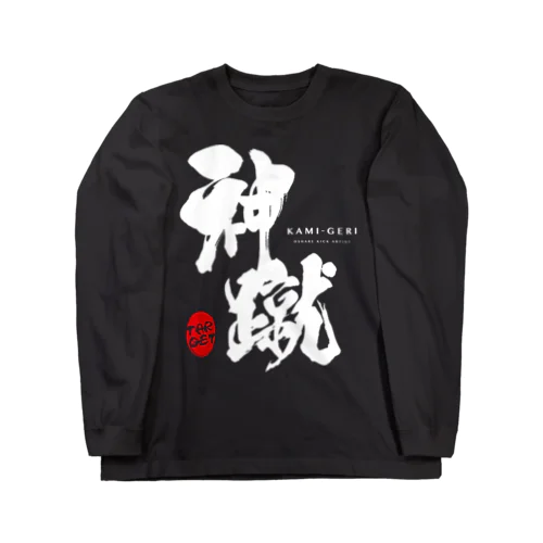 神蹴 -OSHARE KICK ARTIST- Long Sleeve T-Shirt