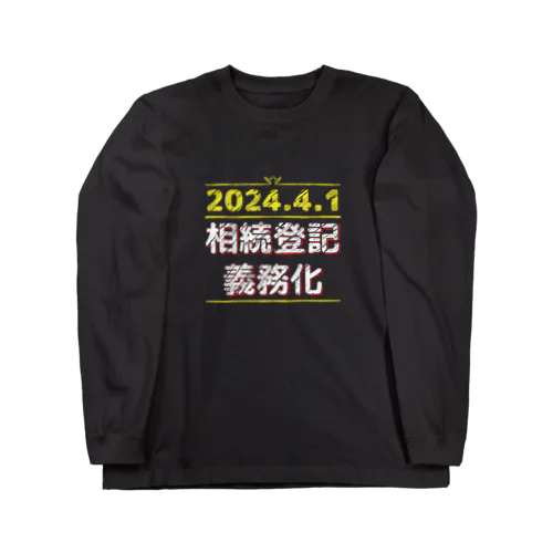 相続登記義務化 ロングスリーブTシャツ