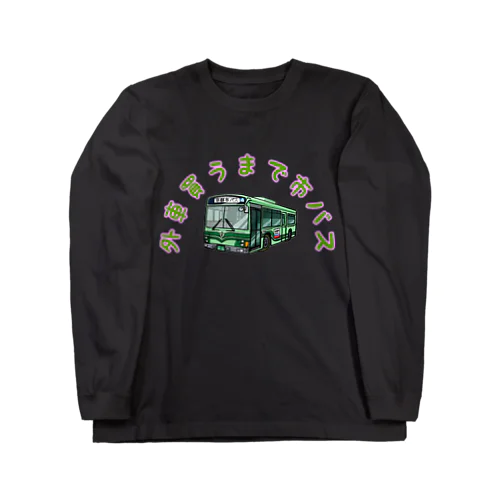 外車買うまで市バス Long Sleeve T-Shirt