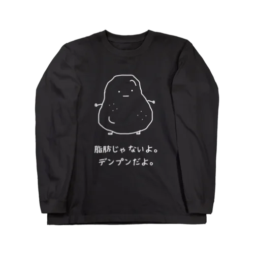 デンプンだよ。(白抜き) ロングスリーブTシャツ